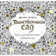 Джоанна Бэсфорд: Таинственный сад