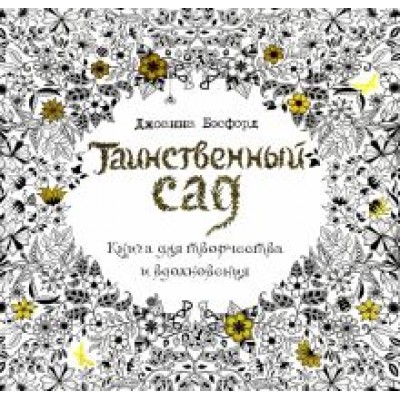 Джоанна Бэсфорд: Таинственный сад Джоанна Бэсфорд: Таинственный сад