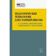 Крылова, Даутова: Педагогические технологии для старшей школы в условиях цифровизации современного образования. Уч-мет
