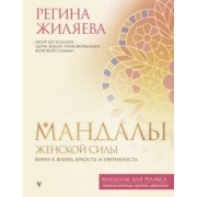 Регина Жиляева: Мандалы женской силы. Верни в жизнь яркость и уверенность