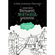 Александр Полярный: Большой мятный дневник