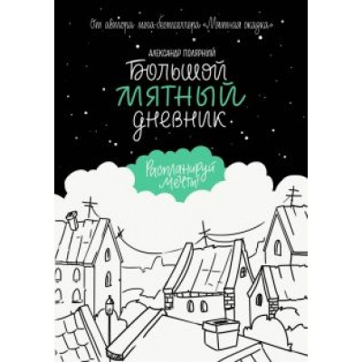 Александр Полярный: Большой мятный дневник Александр Полярный: Большой мятный дневник