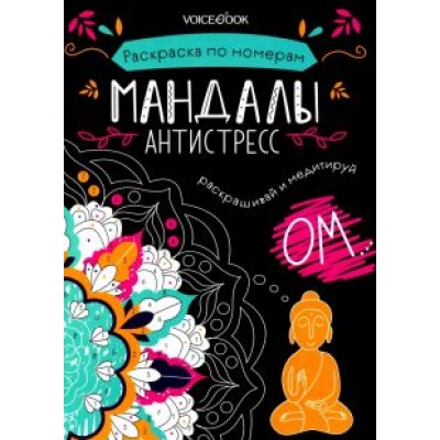 Мандалы. Раскраска по номерам Мандалы. Раскраска по номерам