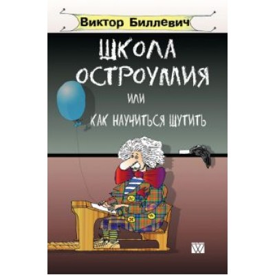 Виктор Биллевич: Школа остроумия или как научиться шутить Виктор Биллевич: Школа остроумия или как научиться шутить