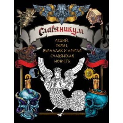 Славяникум. Леший, Перун, Вурдалак и другая славянская нечисть Славяникум. Леший, Перун, Вурдалак и другая славянская нечисть