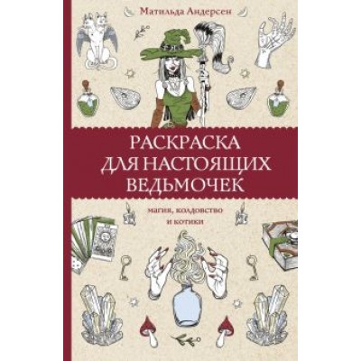 Матильда Андерсен: Раскраска для настоящих ведьмочек Матильда Андерсен: Раскраска для настоящих ведьмочек