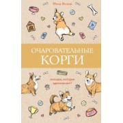 Мила Вельш: Очаровательные корги. Походка, которая вдохновляет!