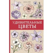 Лиана Мэй: Удивительные цветы