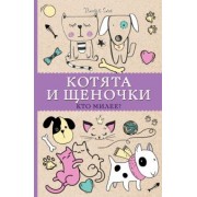 Томас Ом: Котята и щеночки. Кто милее?