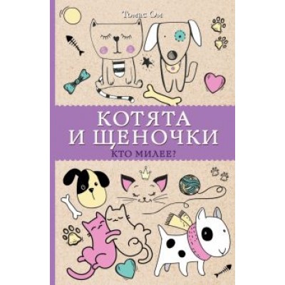 Томас Ом: Котята и щеночки. Кто милее? Томас Ом: Котята и щеночки. Кто милее?