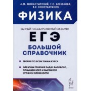 Монастырский, Безуглова, Константинов: Физика. Большой справочник для подготовки к ЕГЭ. Теория, задания, решения