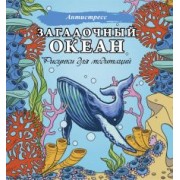 Загадочный океан. Рисунки для медитаций