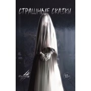 Беанна, Вальс, Беляев: Страшные сказки