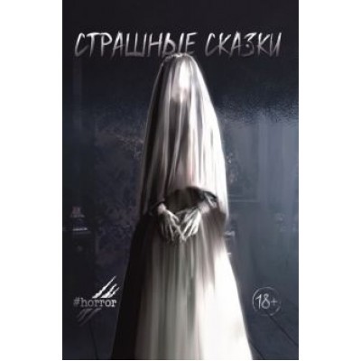 Беанна, Вальс, Беляев: Страшные сказки Беанна, Вальс, Беляев: Страшные сказки