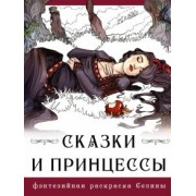 Селена Фенек: Сказки и принцессы