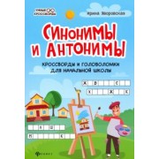 Ирина Яворовская: Синонимы и антонимы. Кроссворды и головоломки для начальной школы