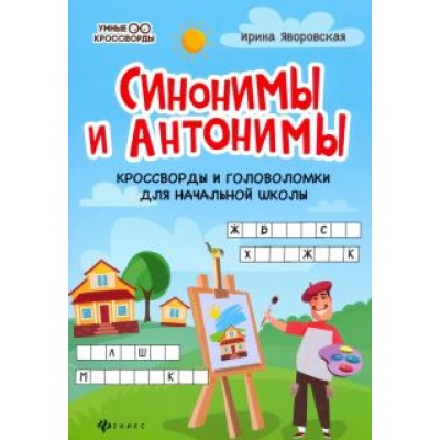 Ирина Яворовская: Синонимы и антонимы. Кроссворды и головоломки для начальной школы Ирина Яворовская: Синонимы и антонимы. Кроссворды и головоломки для начальной школы