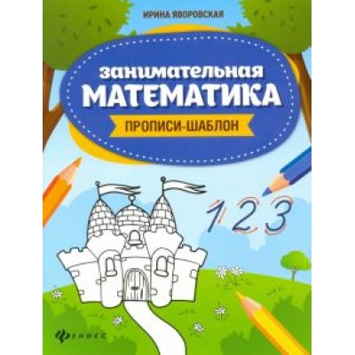 Ирина Яворовская: Занимательная математика. Прописи-шаблон Ирина Яворовская: Занимательная математика. Прописи-шаблон