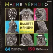 Раскраска Магия чёрного. Планета женщин