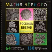 Раскраска Магия чёрного. Роскошь цветов