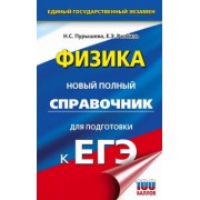 Пурышева, Ратбиль: ЕГЭ. Физика. Новый полный справочник для подготовки к ЕГЭ