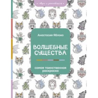 Анастасия Яблоко: Волшебные существа Анастасия Яблоко: Волшебные существа