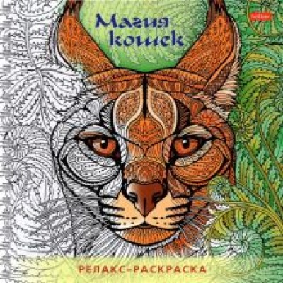 Раскраска-релакс. Магия кошек Раскраска-релакс. Магия кошек