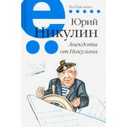 Юрий Никулин: Анекдоты от Никулина