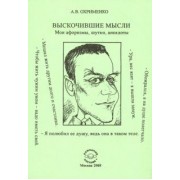 Александр Охрименко: Выскочившие мысли. Мои афоризмы, шутки, анекдоты
