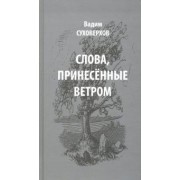 Вадим Суховерхов: Слова, принесенные ветром. Иронизмы
