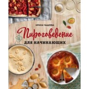 Ирина Чадеева: Пироговедение для начинающих