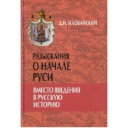 Дмитрий Иловайский: Разыскания о начале Руси. Вместо введения в русскую историю