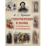 Александр Пушкин: Стихотворения и поэмы с иллюстрациями и комментариями
