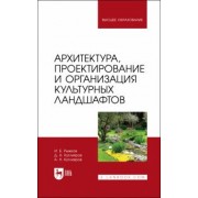 Рыжков, Кутлияров, Кутлияров: Архитектура, проектирование и организация культурных ландшафтов. Учебное пособие для вузов