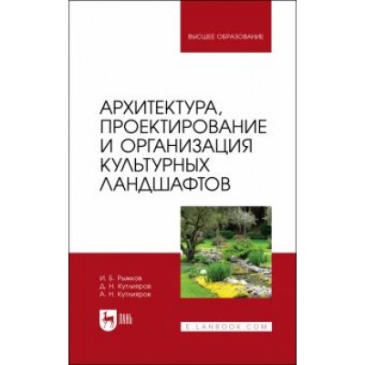 Рыжков, Кутлияров, Кутлияров: Архитектура, проектирование и организация культурных ландшафтов. Учебное пособие для вузов Рыжков, Кутлияров, Кутлияров: Архитектура, проектирование и организация культурных ландшафтов. Учебное пособие для вузов