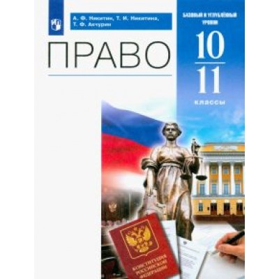 Никитин, Никитина, Акчурин: Право. 10-11 классы. Учебник. Базовый и углублённый уровни Никитин, Никитина, Акчурин: Право. 10-11 классы. Учебник. Базовый и углублённый уровни