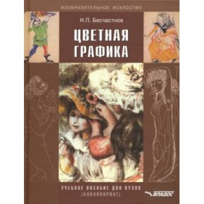 Николай Бесчастнов: Цветная графика. Учебное пособие для студентов вузов Николай Бесчастнов: Цветная графика. Учебное пособие для студентов вузов