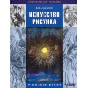 Борис Лушников: Искусство рисунка. Учебное пособие для ВУЗов
