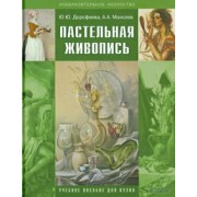 Дорофеева, Моисеев: Пастельная живопись. Русская реалистическая школа. Учебное пособие для студентов