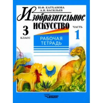 Катханова, Васильев: Изобразительное искусство. 3 класс. Рабочая тетрадь. В 2-х частях. Часть 1 Катханова, Васильев: Изобразительное искусство. 3 класс. Рабочая тетрадь. В 2-х частях. Часть 1