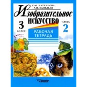 Катханова, Васильев: Изобразительное искусство. 3 класс. Рабочая тетрадь. В 2-х частях. Часть 2
