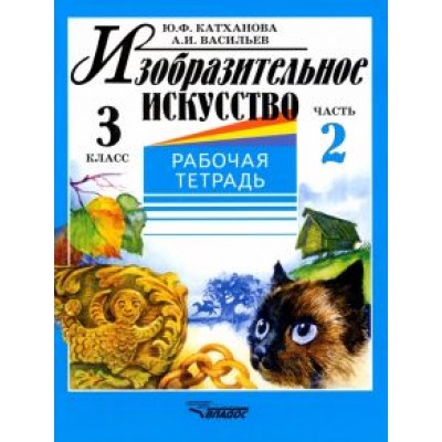Катханова, Васильев: Изобразительное искусство. 3 класс. Рабочая тетрадь. В 2-х частях. Часть 2 Катханова, Васильев: Изобразительное искусство. 3 класс. Рабочая тетрадь. В 2-х частях. Часть 2