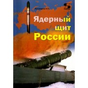 Андрей Кашкаров: Ядерный щит России