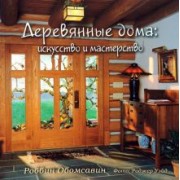 Роббин Обомсавин: Деревянные дома. Искусство и мастерство