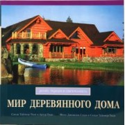 Тайпнер-Тиди, Тиди: Мир деревянного дома