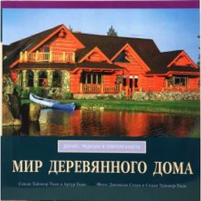 Тайпнер-Тиди, Тиди: Мир деревянного дома Тайпнер-Тиди, Тиди: Мир деревянного дома