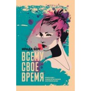Ирада Берг: Всему свое время