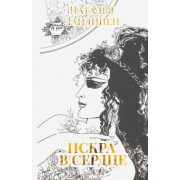 Наталья Лайдинен: Искра в сердце