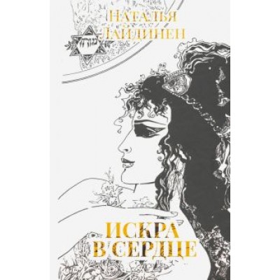 Наталья Лайдинен: Искра в сердце Наталья Лайдинен: Искра в сердце