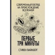 Стивен Вайнберг: Первые три минуты. Современный взгляд на происхождение Вселенной